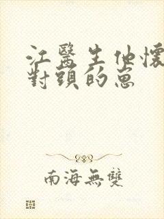 江医生他怀了死对头的崽