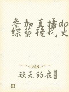 参加直播doi综艺后我火了