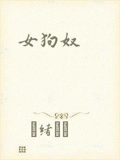 女狗奴