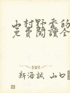 山村野香的小说免费阅读全文