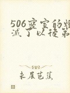 506寝室的灯灭了以后第三部