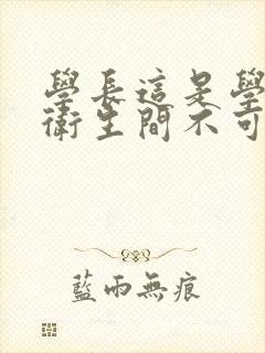 学长这是学校的卫生间不可以