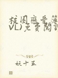 校园恋爱簿(LVL)免费阅读