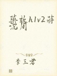 药效h1v2蒋沉周