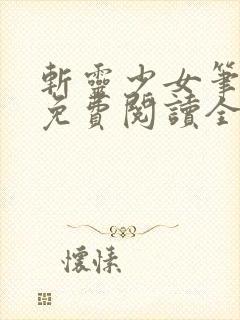 斩灵少女笔趣阁免费阅读全文封面