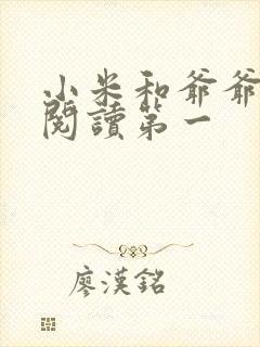 小米和爷爷在线阅读第一封面