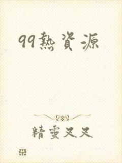 99热资源封面
