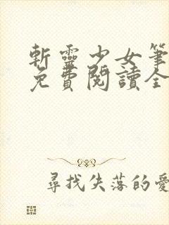 斩灵少女笔趣阁免费阅读全文