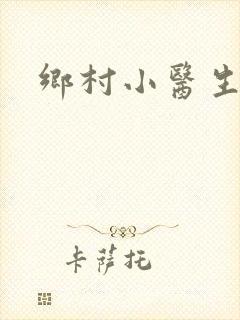 乡村小医生封面