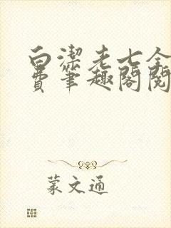 白洁老七全文免费笔趣阁阅读