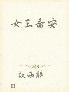 女王乔安