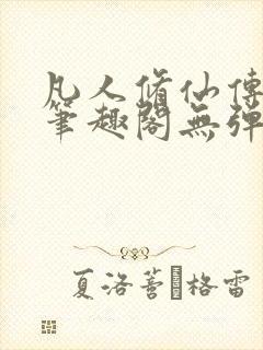 凡人修仙传小说笔趣阁无弹窗