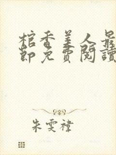棺香美人最新章节免费阅读全文封面