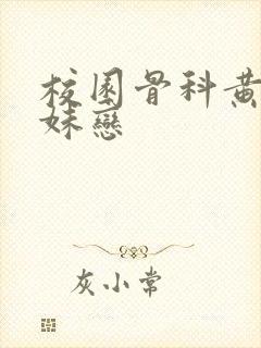 校园骨科黄文兄妹恋封面