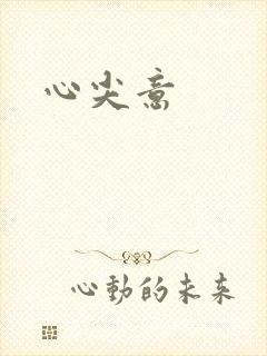 心尖意