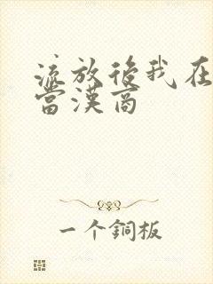 流放后我在敦煌当汉商