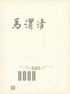 马渭清