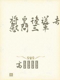 将皇后送去军营慰问三军