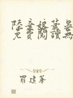陆弃娘萧晏全文免费阅读无弹窗