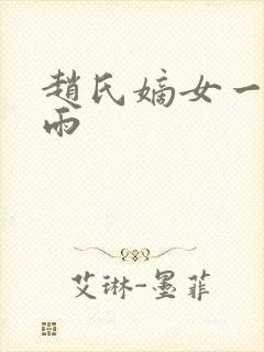 赵氏嫡女一蓑烟雨