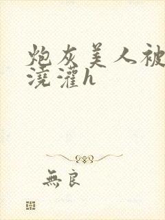 炮灰美人被男配浇灌h封面