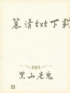 篡清txt下载