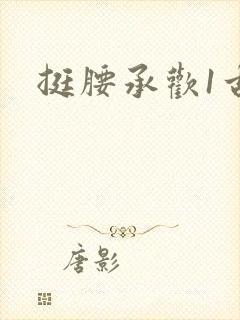 挺腰承欢1古言
