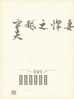 穿越之悍妻共三夫