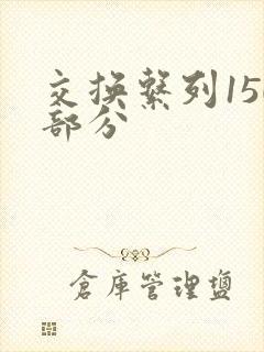 交换系列150部分