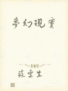 梦幻现实