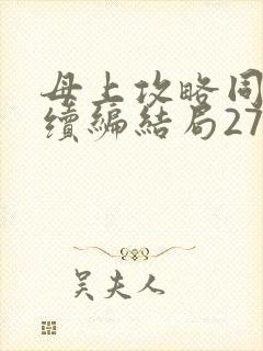 母上攻略同名人续编结局27.9