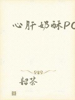 心肝奶酥PO