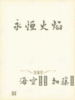 永恒火焰