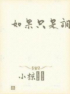 如果只是调教封面
