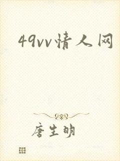 49vv情人网