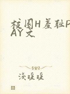 校园H羞耻PLAY文封面