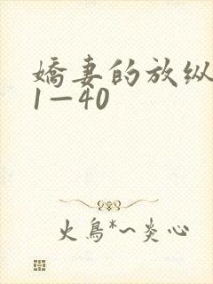 娇妻的放纵交换1—40封面