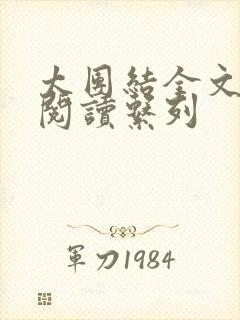 太团结全文免费阅读系列