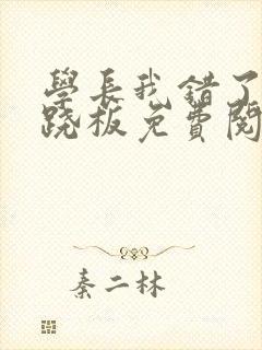 学长我错了 跷跷板免费阅读