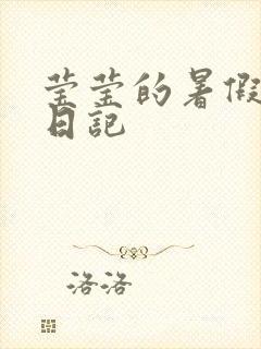 莹莹的暑假生活日记封面
