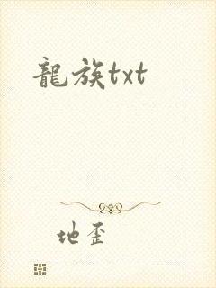 龙族txt