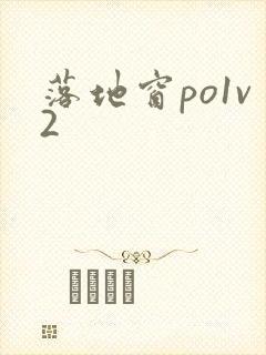 落地窗po1v2