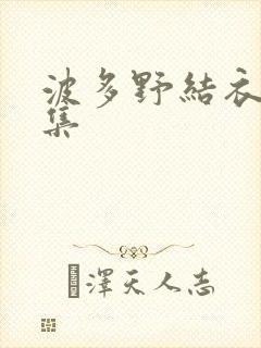 波多野结衣作品集