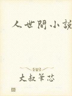人世间小说