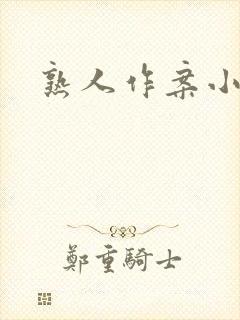 熟人作案小说