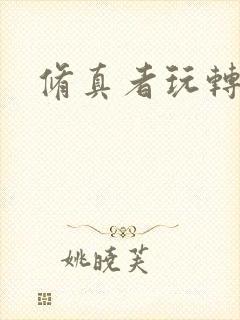 修真者玩转网游