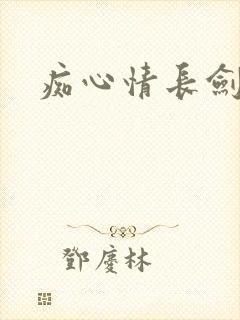 痴心情长剑