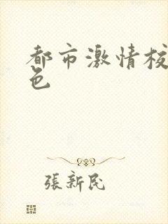都市激情校园春色封面