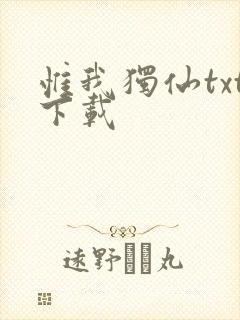 惟我独仙txt下载