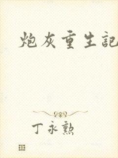 炮灰重生记